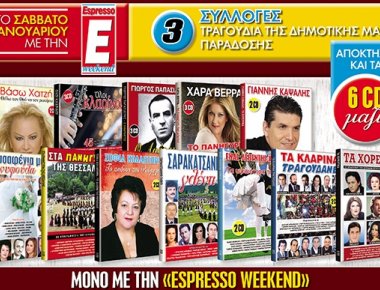 Αυτό το Σάββατο η Espresso σας διασκεδάζει με 3 μουσικές συλλογές...